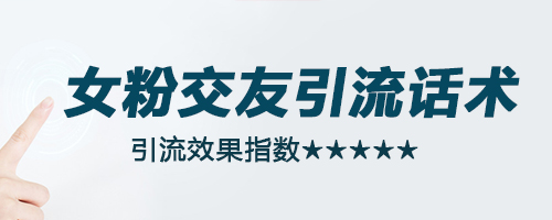 脚本引流话术参考