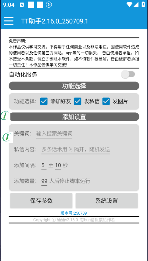 通通app自动添加好友，通通自动私信脚本