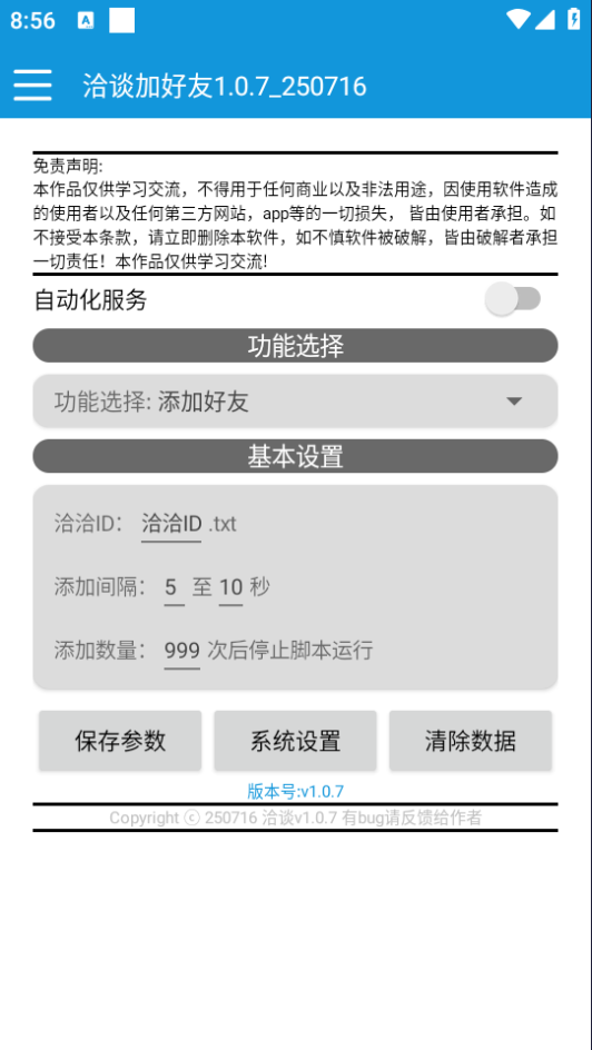 洽谈app自动添加好友脚本