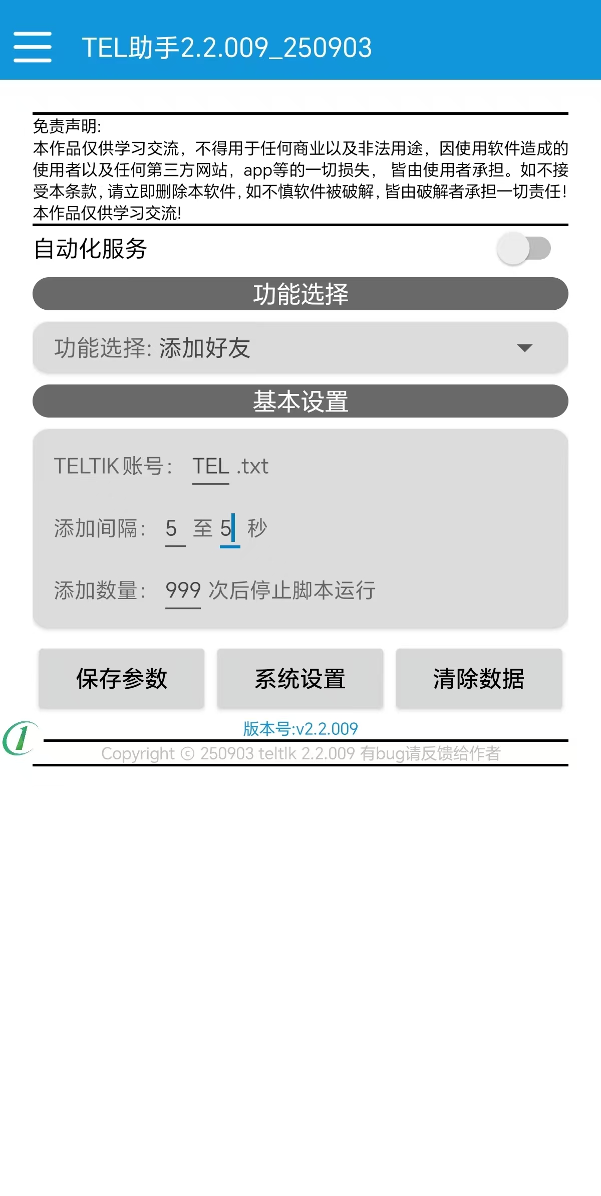 TELTK自动添加好友助手